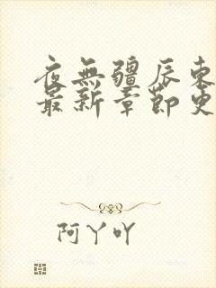 夜无疆辰东小说最新章节更新