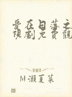 爱在日落之前电视剧免费观看全集