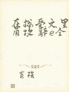在总受文里抢主角攻 辞e全文免费阅读
