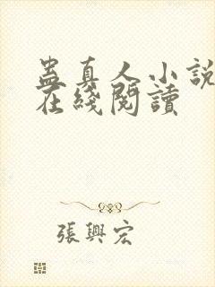 蛊真人小说全文在线阅读