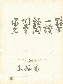 你们轻一点全文免费阅读笔趣阁