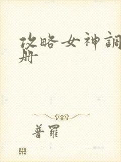 攻略女神调教手册