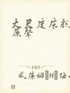 大尺度床戏欧美原声