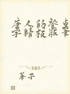 唐人的餐桌无错字精校版笔趣阁