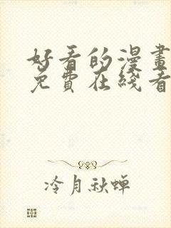 好看的漫画韩漫免费在线看