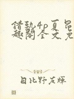 错轨4p夏昂笔趣阁全文免费阅读