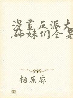 漫画反派大师兄,师妹们全是病娇
