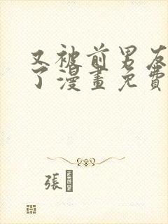 又被前男友盯上了漫画免费阅读封面