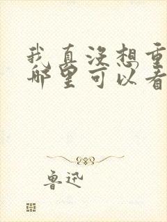 我真没想重生啊哪里可以看