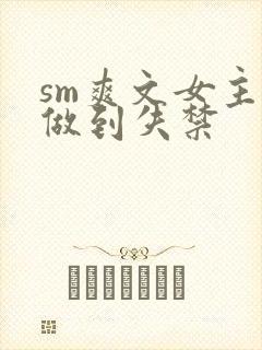 sm爽文女主被做到失禁封面