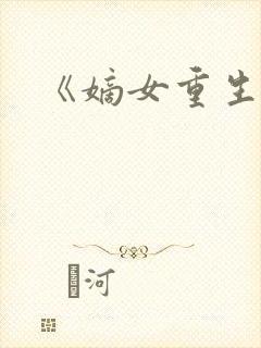 《嫡女重生记》