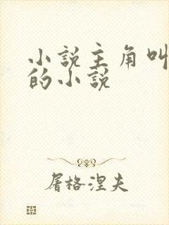 小说主角叫陈峰的小说