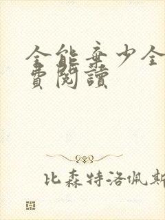 全能弃少全文免费阅读