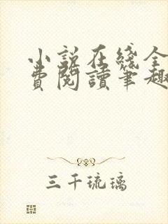 小说在线全文免费阅读笔趣阁无弹窗番外