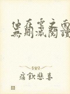 他在云之南全文无删减阅读