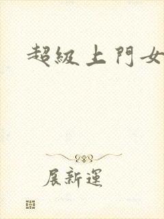 超级上门女婿