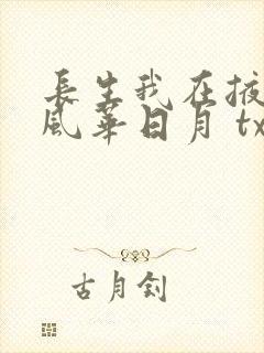 长生我在掖幽庭风华日月 txt封面