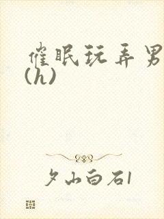 催眠玩弄男主们(h)