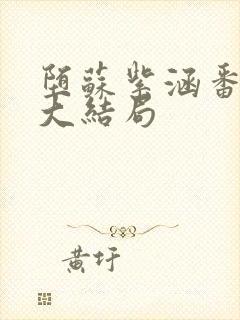 堕苏紫涵番外篇大结局