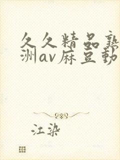 久久精品熟女亚洲av麻豆动图