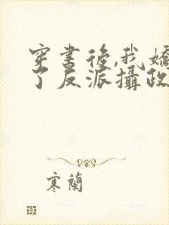 穿书后,我娇养了反派摄政王在线