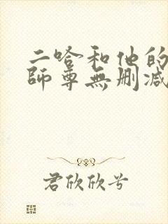 二哈和他的白猫师尊无删减版落霞