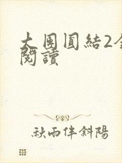 大团圆结2全文阅读