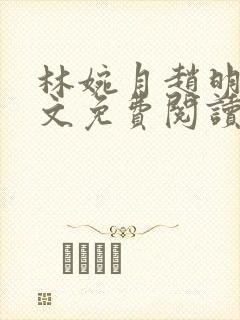 林婉月赵明轩全文免费阅读笔趣阁