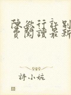 陈欲行许别意免费阅读最新章节更新