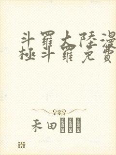 斗罗大陆漫画终极斗罗免费下拉式