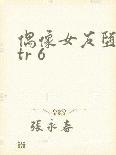 偶像女友堕落ntr 6