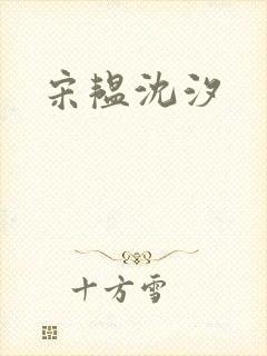 宋韫沈汐