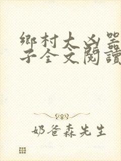 乡村大凶器龙傻子全文阅读