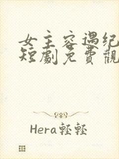 女主容遇纪舜英短剧免费观看