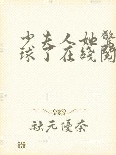 少夫人她惊艳全球了在线阅读全文