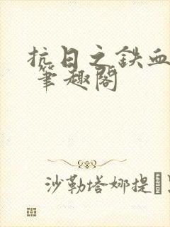 抗日之铁血兵王 笔趣阁封面