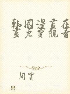 韩国漫画在线漫画免费观看