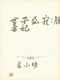 世子盛宠:腹黑毒妃封面
