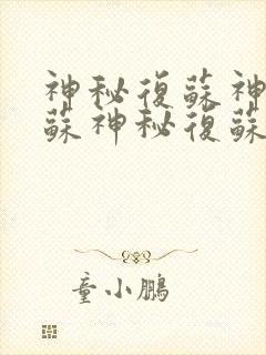 神秘复苏神秘复苏神秘复苏神秘复苏