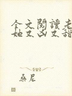 全文阅读老祖宗她又凶又甜
