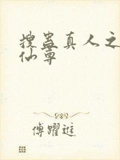 搜蛊真人之淫邪仙尊