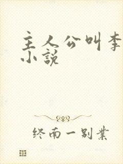 主人公叫李哲的小说封面
