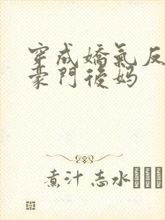 穿成娇气反派的豪门后妈