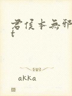 君侯本无邪txt封面