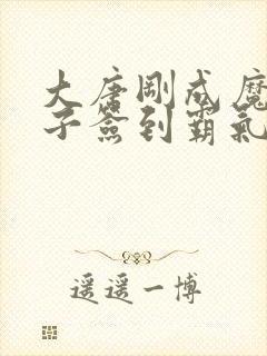 大唐刚成魔门弟子签到霸气笔趣阁