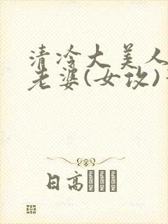 清冷大美人是我老婆(女攻)笔趣阁