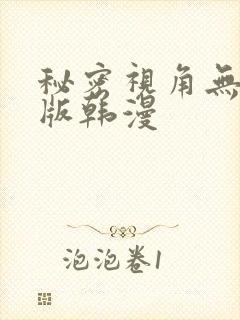 秘密视角无删减版韩漫