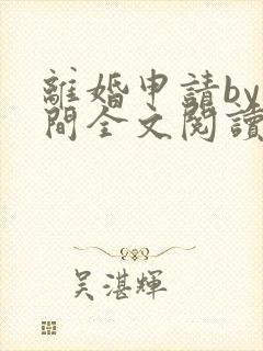 离婚申请by云间全文阅读