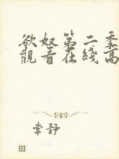 欲奴第二季免费观看在线高清无删减