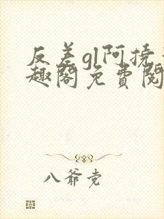 反差gl阿挠笔趣阁免费阅读封面